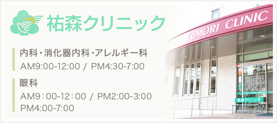 祐森クリニック 内科・消化器内科・アレルギー科 AM9:00-12:00 / PM4:30-7:00 眼科 AM9：00-12：00 / PM2:00-3:00 / PM5:00-7:00