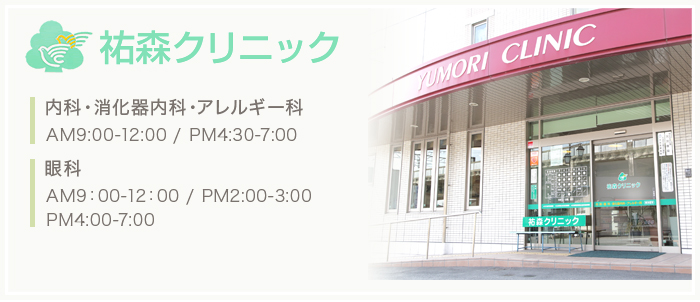 祐森クリニック 内科・消化器内科・アレルギー科 AM9:00-12:00 / PM4:30-7:00 眼科 AM9：00-12：00 / PM2:00-3:00 / PM5:00-7:00