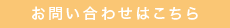 お問い合わせはこちら