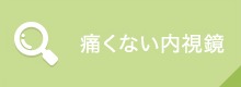 痛くない内視鏡検査