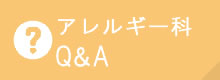 アレルギー科Q&A