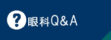 眼科Q&A