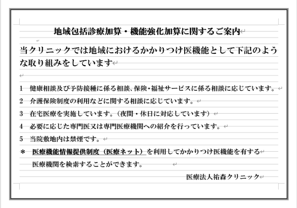 地域包括診療加算