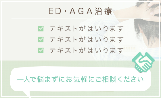 ED・AGA治療