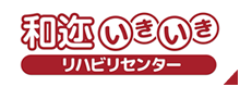 和迩いきいきリハビリセンター
